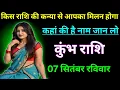 Download Lagu कुंभ राशि किस राशि की कन्या से आपका मिलन होगा कहां की है नाम जान लो/kumbh rashi,aquarius 