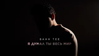Bahh Tee - Я думал ты весь мир (Mood Video, 2026)