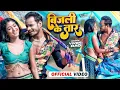 Download Lagu Bijli Ke Taar || बिजली के तार || Raj Bhai Video ||Vivek Rao || Khusi Raj || Bhojpuri Video Song