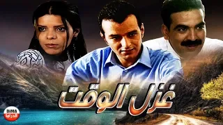 فيلم مغربي غزل الوقت Film Ghazal El Waqt HD 