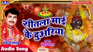 rakesh pathak new bhojpuri bhakti song 2020 sheetal maee ke duariya