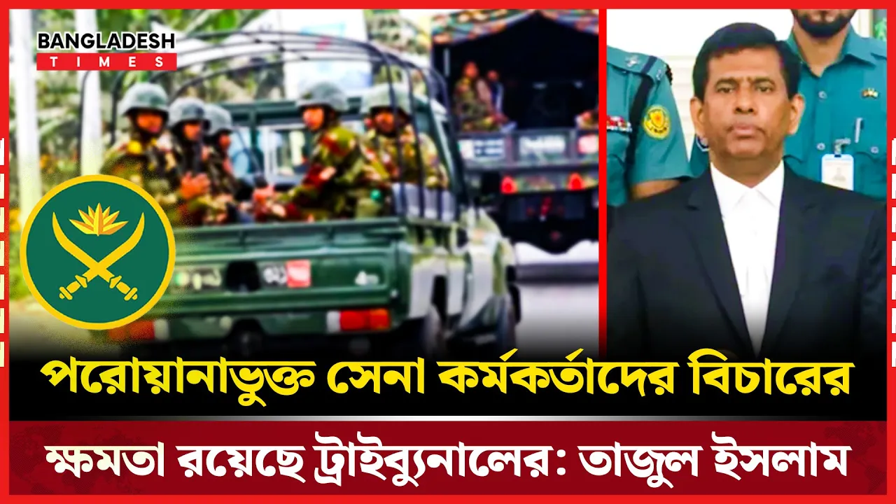 ট্রাইব্যুনালে হেফাজতে থাকা সেনা কর্মকর্তাদের বিচার প্রক্রিয়া শুরু