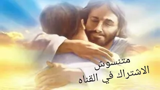 ترنيمة تعالوا تعالوا ياتعابي دندنها