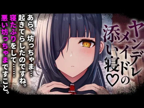 【ヤンデレASMR】淡白なメイドの秘めた欲望を知ってしまった……【男性向けシチュエーションボイス/夜ノすやり】のカバー画像