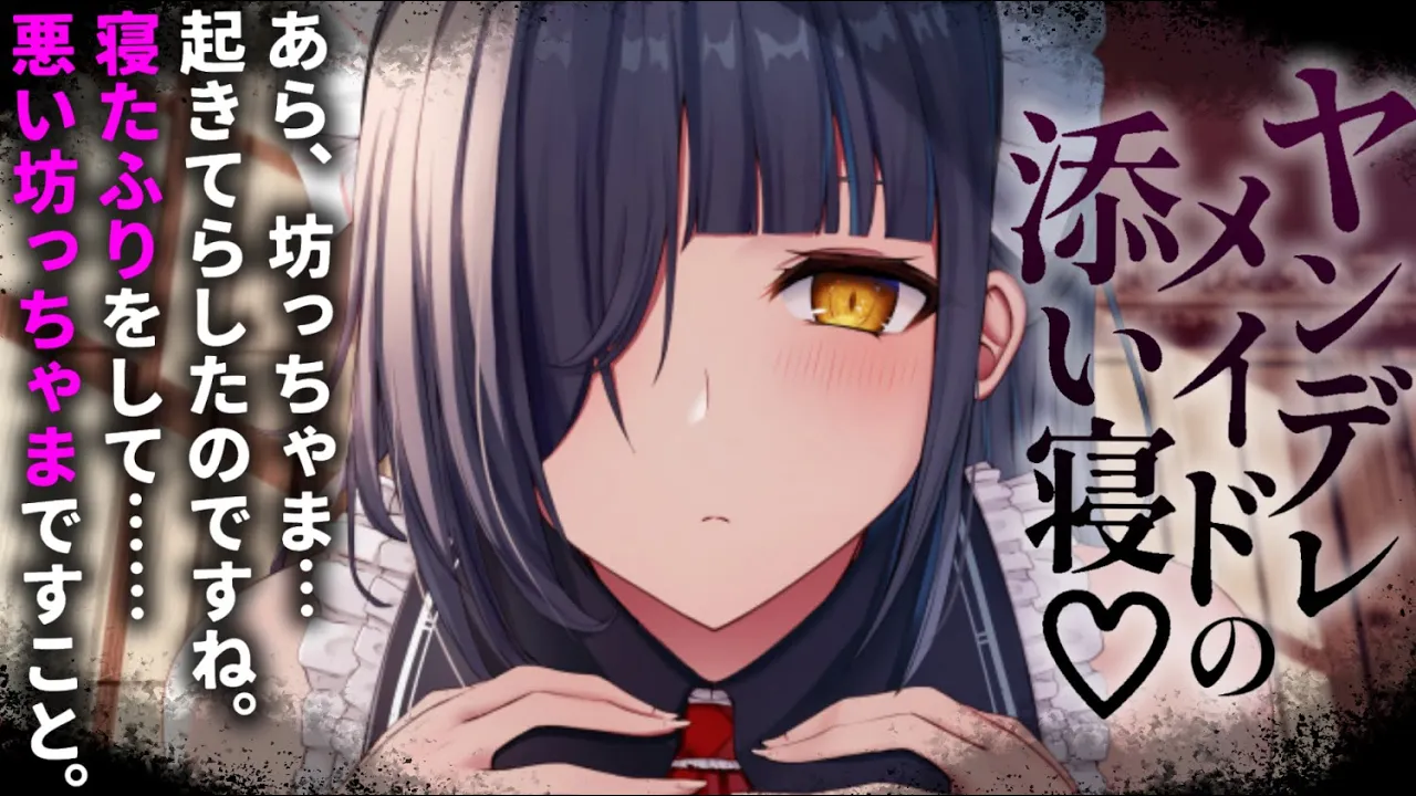 【ヤンデレASMR】淡白なメイドの秘めた欲望を知ってしまった……【男性向けシチュエーションボイス/夜ノすやり】のサムネイル