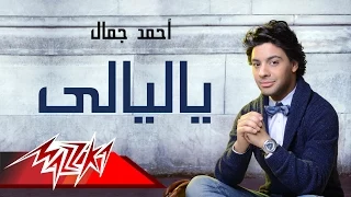                         ياليالى   احمد جمال دندنها