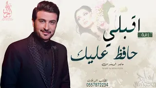 زفة اقبلي حافظ عليك   ماجد المهندس   بدون اسم   للطلب بدون حقوق دندنها