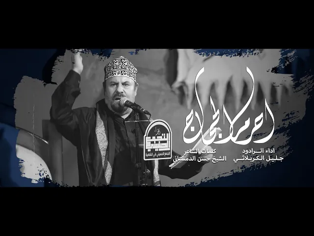 ⁣احرم الحجاج عن لذاتهم - جليل الكربلائي - الشيخ حسن الدمستاني