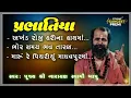 Lagu Narayan Swami Bapu | Prabhatiya | નારાયણ સ્વામી બાપુ | પ્રભાતિયા #bhajan