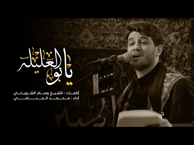 يابوالعليله | محمد الجنامي