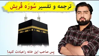 ترجمه و تفسیر سوره قریش  لایلاف قریش  عبدالله شمس                دندنها