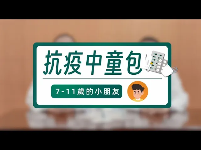 Miniatura do vídeo 【新型冠狀病毒感染應變協調中心】抗疫中童包（7-11歲的小朋友）