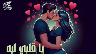 ياقلبي ليه Official Video صالح ستار بالذكاء الاصطناعي  ياقلبي ليه Official Video صالح ستار بالذكاء الاصطناعي