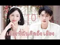 พากย์ไทย | เสียงที่ฉันคิดถึง เสียง EP.10 | ซีอีโอจอมเผด็จการตกหลุมรักสาวพนักงานเสิร์ฟ💗