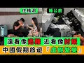 Download Lagu 中國假期全民『窮遊』，睡公廁、搭帳篷，能省則省！中國經濟依舊低迷，一片虛假繁榮！｜Reaction Video