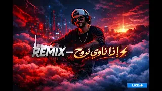 ريمكس اذا  ناوي تروح نيو مكس              دندنها