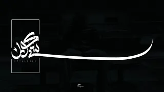 سكون عبد الرحمن محمد بدون موسيقى 