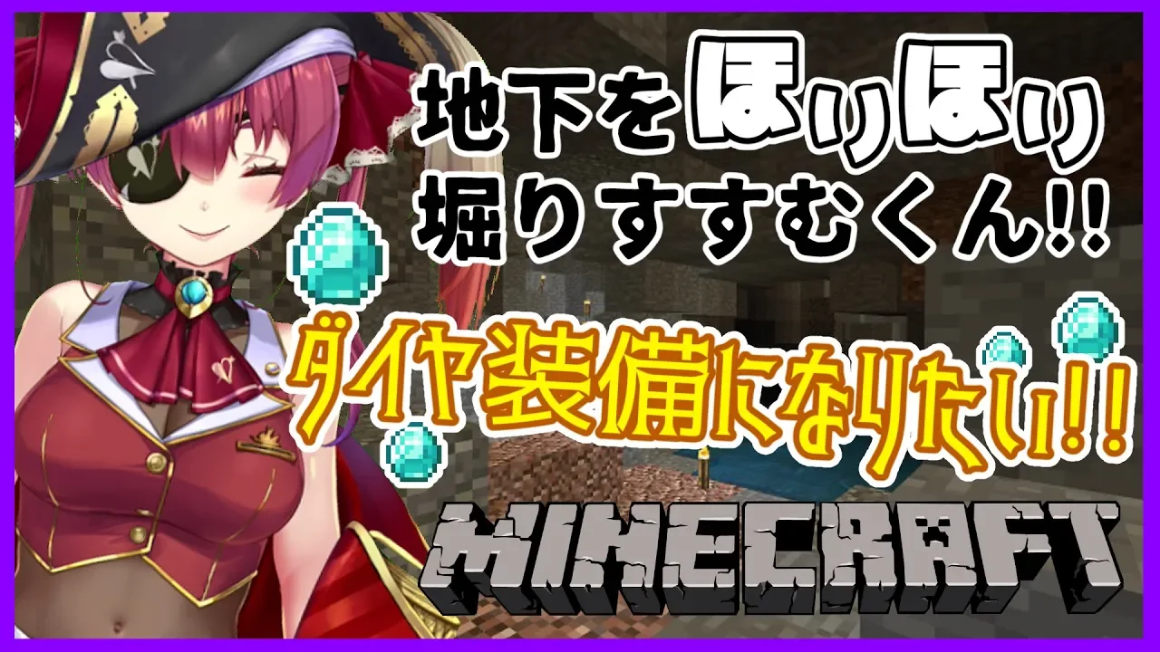 【マインクラフト】ダイヤ装備目指してひたすら地下を掘る！【ホロライブ/宝鐘マリン】