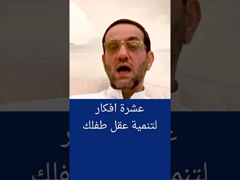 عشرة أفكار تنمي بها عقل طفلك .. تعلمها