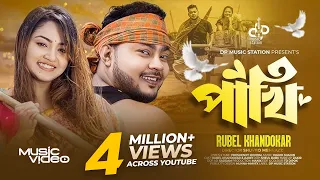  pakhi rubel khandokar bangla song 2023
