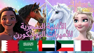 شنو بيصير لو إلسا وموآنا صاروا خيول وحيد قرن سحرية أغنية أميرات ديزني 