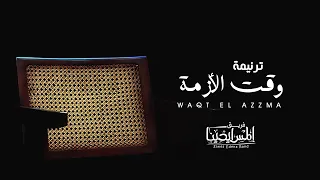 Waqt El Azzma Elmes Edena Band وقت الازمة فريق المس ايدينا 