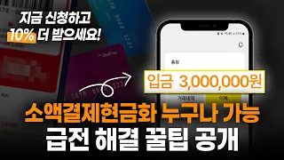 소액결제현금화 당일 100% 3분만에 통장으로 입금 ! 누구나 가능한 급전 해결 꿀팁 영상에서 설명 도와드립니다 ! (peat.비상금주식회사) #소액결제현금화