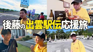 【Vlog】石橋の代わりに出雲駅伝を応援しに行く