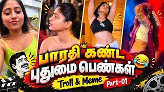 பாரதி கண்ட புதுமை பெண்கள் 🤬😂 || Part - 01 🥵 || Troll & Meme 💥⚡ || 🔞 + Adults 🫂