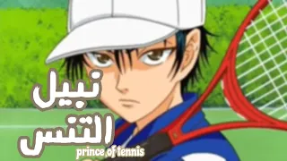 اغنية انمي                    أمير التنس بدون موسيقى  شارة يابانية  دندنها