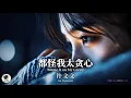 Download Lagu 许文文 Xu Wenwen - 都怪我太贪心【Pinyin + Eng Sub | 梦幻音乐 | 简体拼音英文动态字幕】