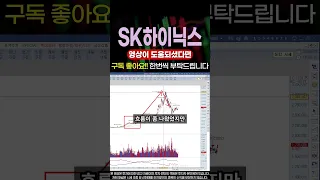 [긴급] SK하이닉스 상승흐름 이제 내일 여기까지 갑니다!! #신프로