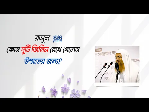 প্রশ্ন : রাসূল ﷺ কোন দুটি জিনিস রেখে গেলেন উম্মতের জন্য?