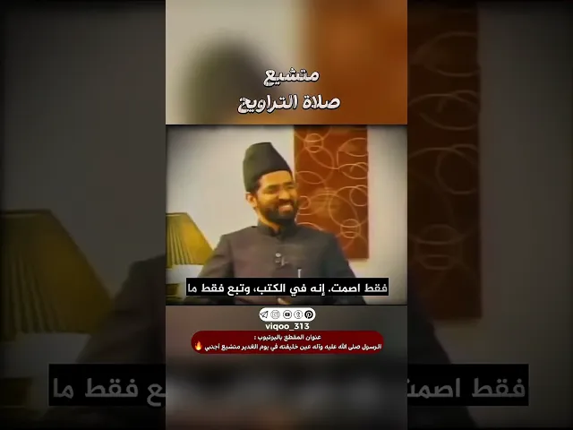 ⁣متشيع: صلاة التراويح | #اكسبلور #ايزدشناس #shia #shiaislam #shiavssuni #china #السنة #الشيعة #ksa
