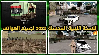 أقوى نسخة محسنة من قراند GTA SA ليبيا 2025 بجرافيك خرافي  أقوى نسخة محسنة من قراند GTA SA ليبيا 2025 بجرافيك خرافي