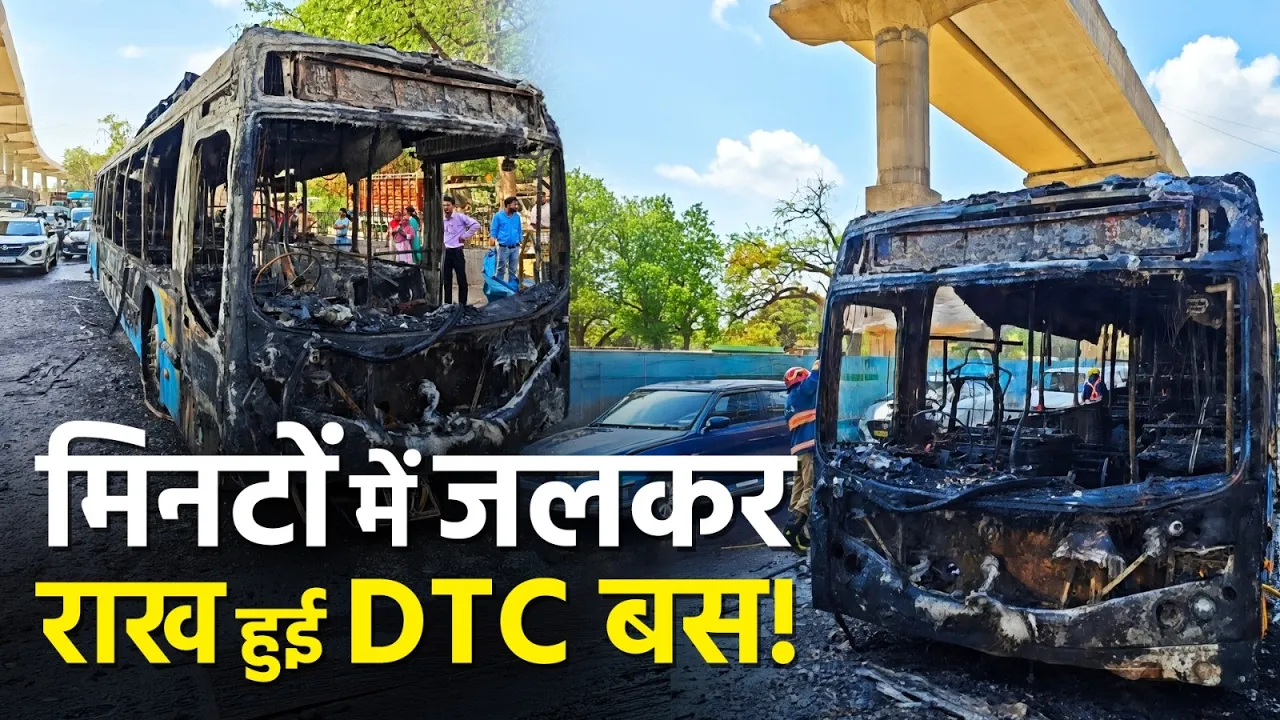 राजधानी में फिर इलेक्ट्रिक बस पर सवाल, मेहरौली–बदरपुर रोड पर DTC बस में आग
