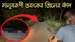 গভীর রাতে ভুতুড়ে রাস্তায় মানুষরূপী ভয়ানক জিনের ফাঁদ || Terrifying Genie Ghost In Human Form