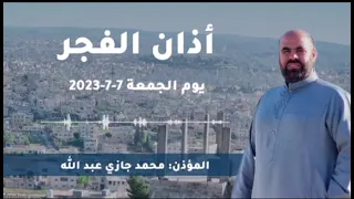 اول اذان للمؤذن محمد جازي على مقام الكرد اذان الفجر  دندنها
