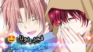 مسلسل انمي عشق و انتقام فجر يونا القسم الرابع 