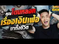 Download Lagu รู้ไหม? คุณกำลังโดนหลอกเรื่องเงินเฟ้อมาทั้งชีวิต ค่าครองชีพต่างหากที่น่ากลัว | Money Matters EP.290