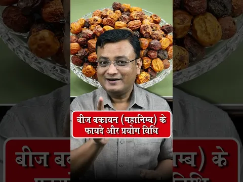 बीज बकायन (महानिम्ब) के औषधीय गुण और उपयोग का तरीका | Vd. Prateek Agrawal (1280) #healthtips #herbs