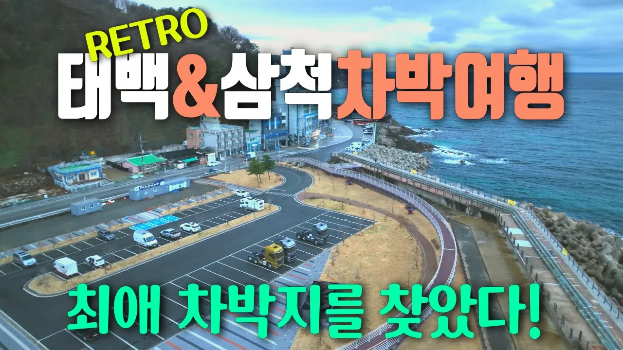레트로감성 가득한 태백여행 / 태백차박 / 구문소 / 철암탄광역사촌 / 바람의언덕 / 황지연못 / 삼척새천년해안도로 / 이사부광장 / 삼척해수욕장 / 캠핑카여행 サムネイル