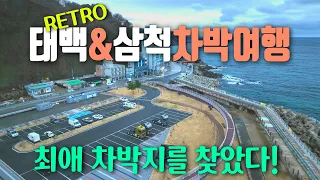 레트로감성 가득한 태백여행 / 태백차박 / 구문소 / 철암탄광역사촌 / 바람의언덕 / 황지연못 / 삼척새천년해안도로 / 이사부광장 / 삼척해수욕장 / 캠핑카여행 썸네일