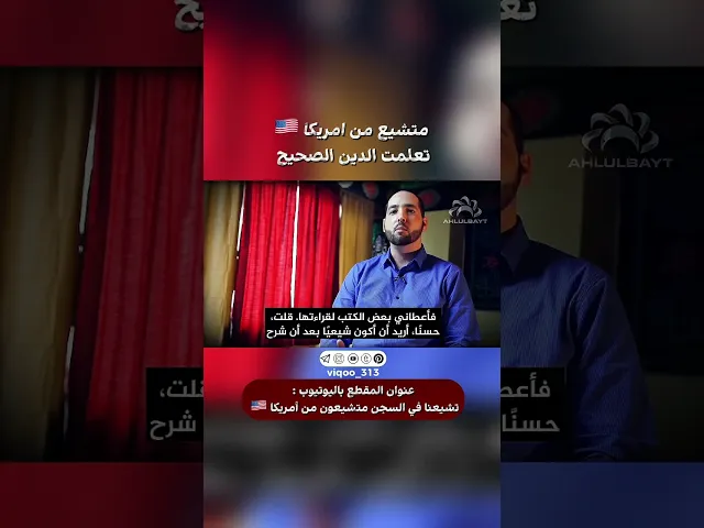 ⁣متشيع من امريكا🇺🇸: اكتشفت الدين الصحيح | #اكسبلور #ايزدشناس #shiavssuni #shia #shiaislam #america