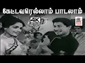 Lagu Kettaverellam  Padalaam M.S.விஸ்வநாதன் இசையில் T.M.சௌந்தர்ராஜன் பாடிய பாடல் கேட்டவரெல்லாம் பாடலாம்