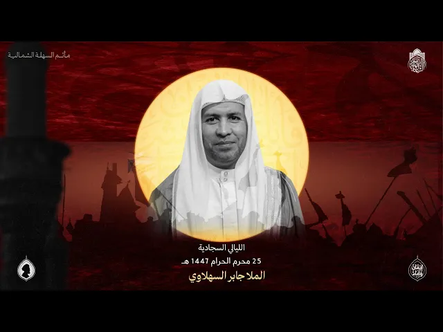 ⁣وفاة الإمام السجاد (ع) | الملا جابر السهلاوي | 25 محرم 1447 هـ