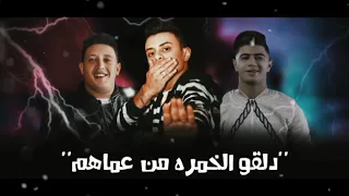 مهرجان  دلقو الخمره من عماهم   حمو بيكا   لسه منزلش  دندنها