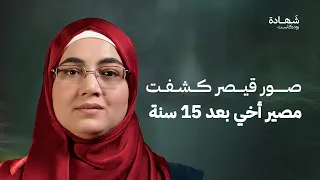 رحلة 15 عام بحثا عن أخي من محمد حي إلى محمد شهيد شهادة بودكاست 