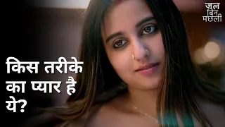 kis tarike ka pyaar hai ye jal bin machhli swastika dutta ushasi ray ananya sen