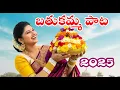 Download Lagu బతుకమ్మ పాటలు 2025 🌸 | Mangli Bathukamma Songs | Bathukamma DJ Remix